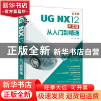 正版 UG NX12中文版从入门到精通(云课版) 刘生,卢园 人民邮电出