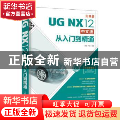 正版 UG NX12中文版从入门到精通(云课版) 刘生,卢园 人民邮电出