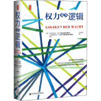 [M]权力及其逻辑-9787520167369