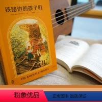 [正版]铁路边的孩子们 伊迪丝·内斯比特 变形记 逆风成长 英国经典儿童文学 中文分级阅读五年级 课外读物 出品