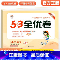 [人教版]五年级上册语文 小学五年级 [正版]2023秋53全优卷五年级上册下册语文数学英语试卷测试卷全套人教北师苏教版
