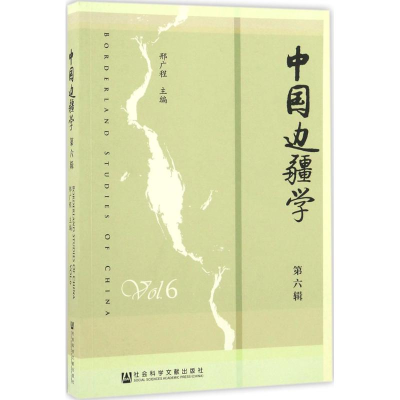 [M]中国边疆学-9787509798249