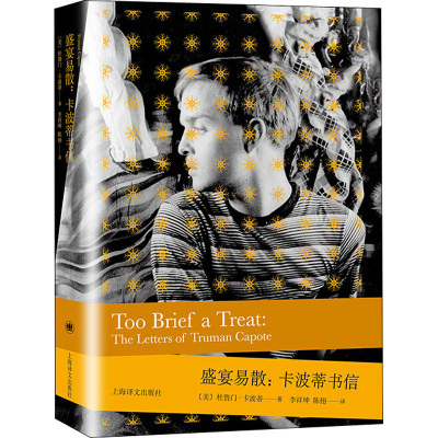 醉染图书盛宴易散:卡波蒂书信9787532785490