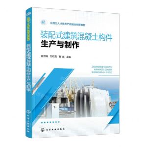 [N]装配式建筑混凝土构件生产与制作(应用型人才培养产教融合创新教材)-9787122414953