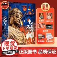 中国石窟全书三星堆全书服饰全书海外国宝中华文明史历史不同时期文物特点与变化历史背景国宝全貌制作工艺高清展现中国博物馆全书