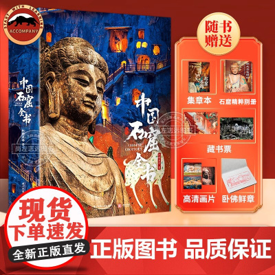 中国石窟全书三星堆全书服饰全书海外国宝中华文明史历史不同时期文物特点与变化历史背景国宝全貌制作工艺高清展现中国博物馆全书