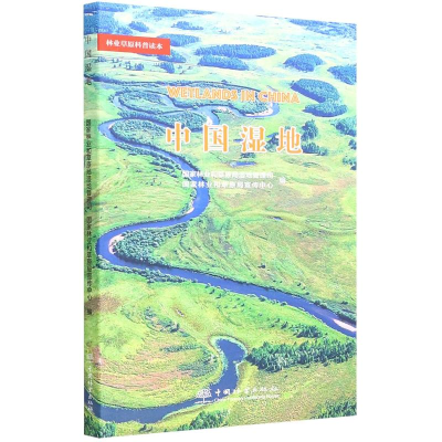 正版新书]中国湿地/林业草原科普读本国家林业和草原局湿地管理