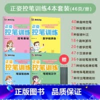[正姿控笔训练]4册套装 [正版]轻松上小学铅笔字帖幼儿早教少儿幼升小小学儿童零基础入学准备英语字母写字练习幼儿园宝宝学