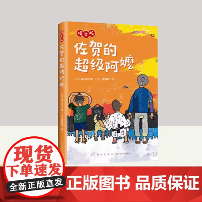 佐贺的超级阿嬷.精华版 13个经典故事 岛田洋七儿童文学小说故事书籍 适合小学生小学低年级孩子独立阅读 新星出版社