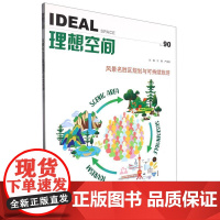 风景名胜区规划与可持续旅游(理想空间90)