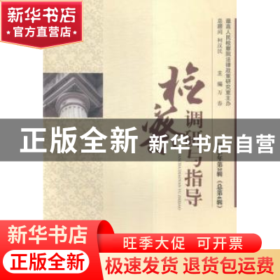 正版 检察调研与指导:2015年第3辑(总第4辑) 万春主编 中国长安出