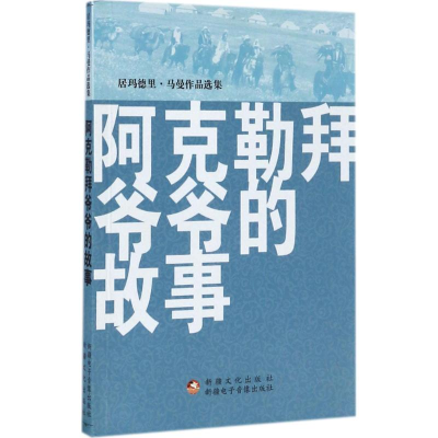 醉染图书阿克勒拜爷爷的故事9787546989563