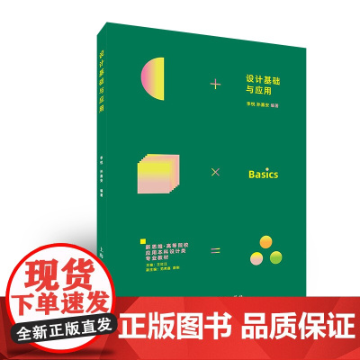 设计基础与应用 新思维·高等院校应用本科设计类专业教材 专注于设计专业学生基础能力的培养