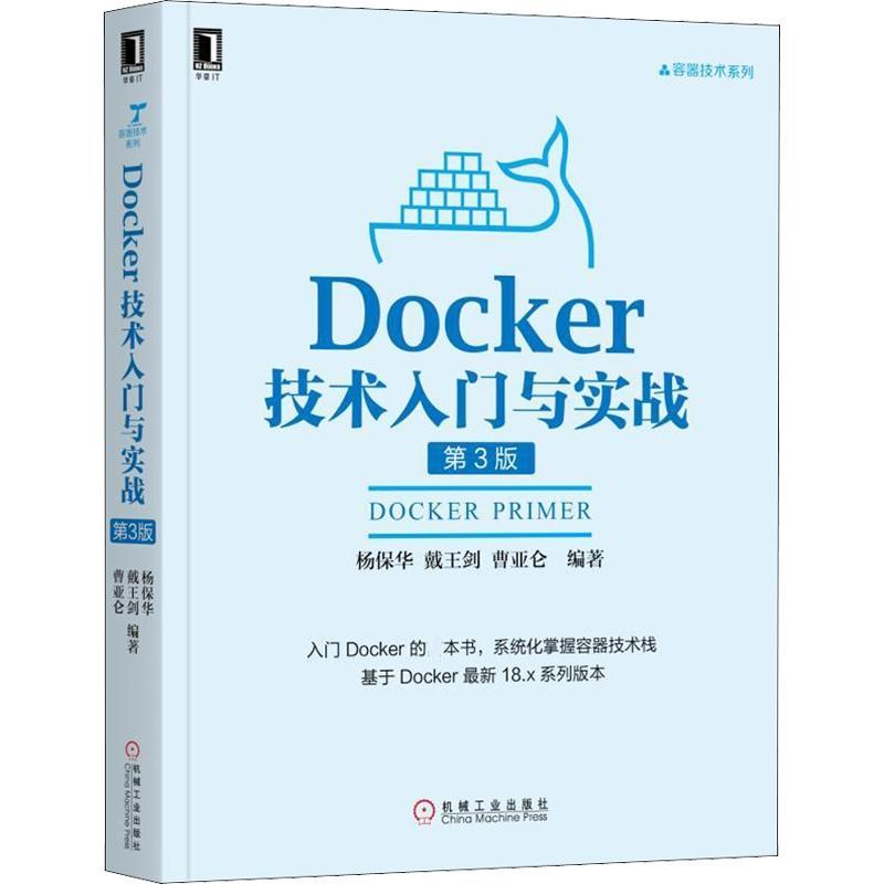 音像Docker技术入门与实战(第3版)/容器技术系列杨保华