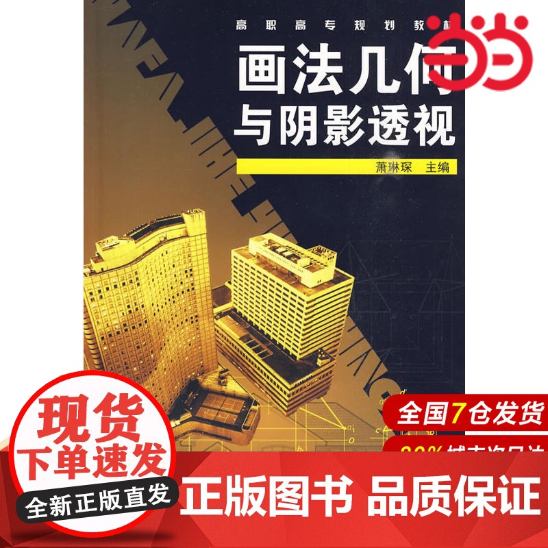 画法几何与阴影透视(附习题集).萧琳琛 主编9787122070241