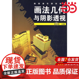 画法几何与阴影透视(附习题集).萧琳琛 主编9787122070241