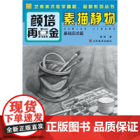 颜培再点金——素描静物(基础应试篇)((其实艺考并不难,有我们艺考专家在身边,《艺榜无忧》系列丛书是你提分的好帮手。)