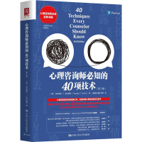 醉染图书心理咨询师必知的40项技术(第2版)9787300285665