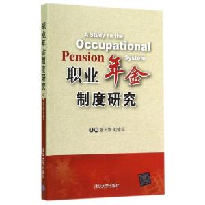 正版新书]职业年金制度研究无 著9787302380573