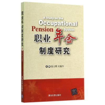 正版新书]职业年金制度研究无 著9787302380573