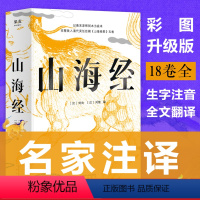 [正版]山海经 刘向 彩色插图版 裸脊线装 生僻字注音 中国古代神话故事 古代世界地理博物志 怪鸟奇兽图 书籍 果