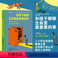 和孩子聊聊生命里最重要的事 [正版]和孩子聊聊生命里重要的事 3–6岁漫画书家庭关系心理学育儿书籍 育儿百科全书早教启