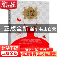 正版 钱多多嫁人记 人海中 百花洲文艺出版社 9787550015333 书籍