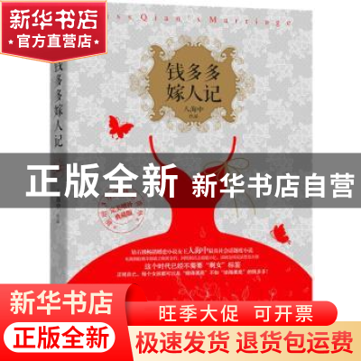 正版 钱多多嫁人记 人海中 百花洲文艺出版社 9787550015333 书籍