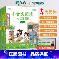 小古文阅读分层训练 小学三年级 [正版]新东方优学练小学语文小古文阅读分层训练 分级阅读三年级四五六年级小学教辅文言文诵