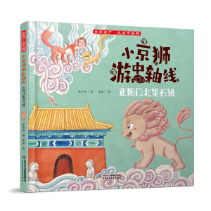 正版新书]正阳门北望石犼保冬妮 著 陈波 绘9787514892109