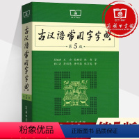[正版]古汉语常用字字典商务印书馆第5版 古代汉语词典第五版王力 初中生高中生学生实用文言文辞典绿皮中学生通用多功能古