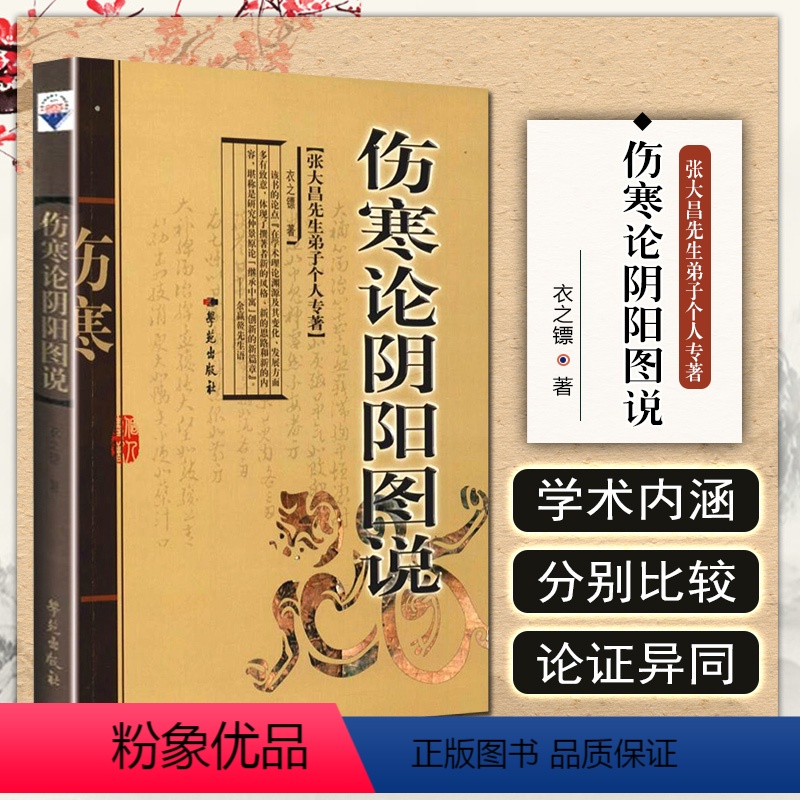 [正版] 伤寒论阴阳图说 张大昌先生弟子个人专著 主编衣之镖 中医经典名医名方参考工具书籍 学苑出版社97875077