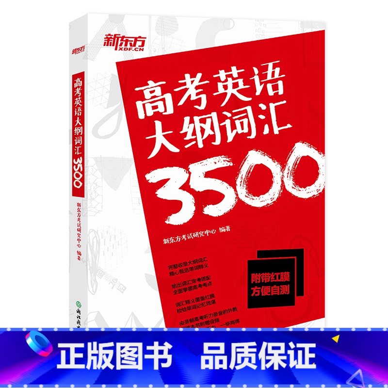 [正版]高考英语大纲词汇3500 备战2021年高中核心常用单词高三备考书籍 词义注释权威英语词典 美音外教朗读西