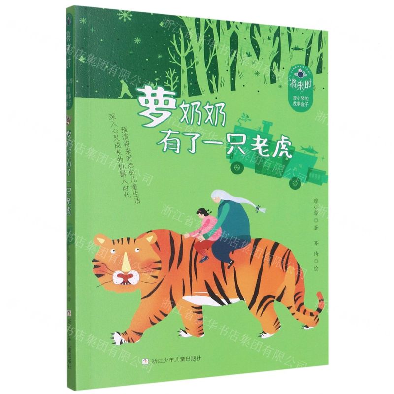 [N]萝奶奶有了一只老虎/将来时廖小琴的故事盒子-9787559725851