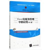 正版新书]EXCEL在财务管理中的应用(第三版)(普通高等教育经