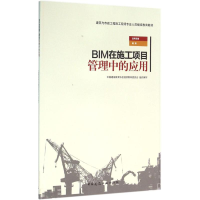 音像BIM在施工项目管理中的应用中国建设教育协会委员会 组织编写