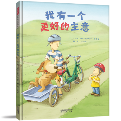 正版新书]我有一个更好的主意——勇于尝试 勇于探索的孩子,是