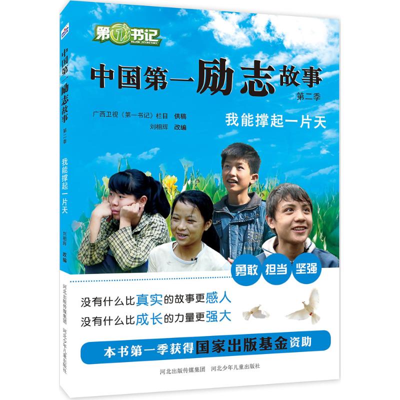 中国第一励志故事 第二季-我能撑起一片天(孝顺、坚强、勇敢、自信、担当、责任、宽容……送给孩子的精神礼物 )