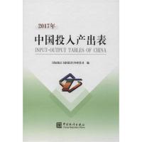 正版新书]中国2017年投入产出表国民经济核算司9787503790966