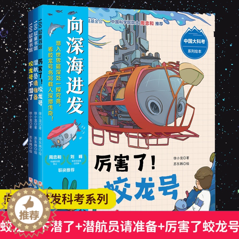 [醉染正版]“向深海进发”中国大科考系列硬壳绘本全3册 6-9岁儿童阅读书籍一二三四五六年级小学生上下册课外读物 儿童科
