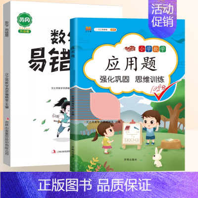 [2本]数学应用题+易错题 四年级上 [正版]2024新小学三年级数学应用题强化训练二年级应用题专项练习题一年级数学思维