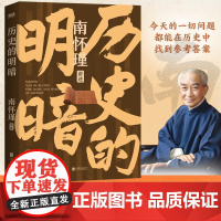 历史的明暗 南怀瑾 国学大师南怀瑾毕生研史精华 讲透中国智慧传统体制下的发展 管理生存哲学正道的谋略有文化 磨铁图书正版