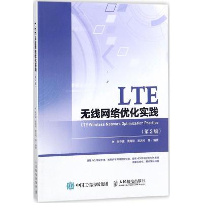 正版新书]LTE无线网络优化实践(第2版)张守国9787115477330