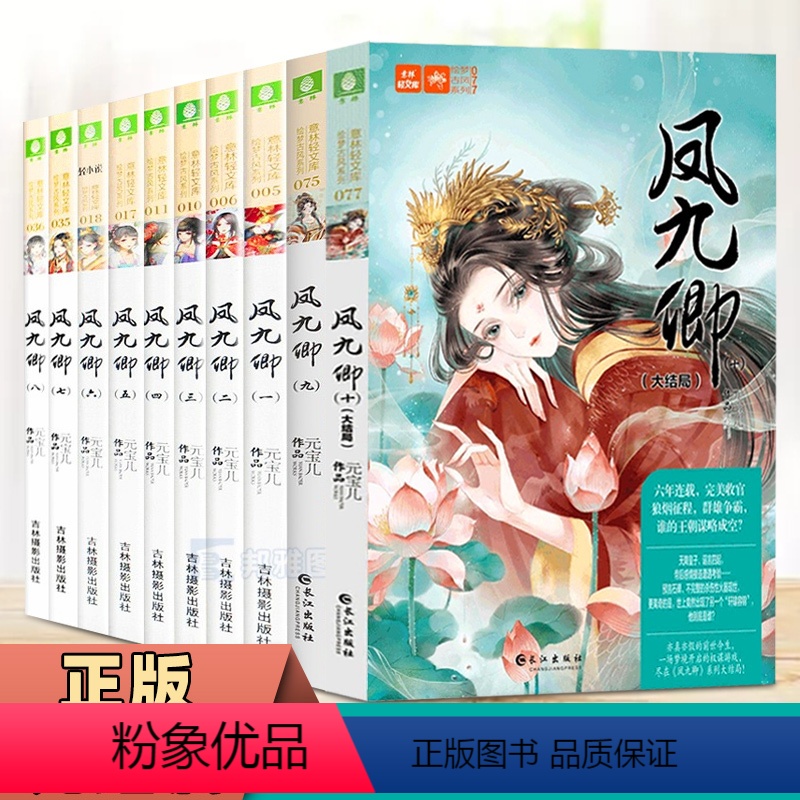 [正版]凤九卿全套10册 意林轻文库绘梦古风系列小说凤九卿9连载古代言情青春文学宫斗女性励志意林小小姐书千凰令