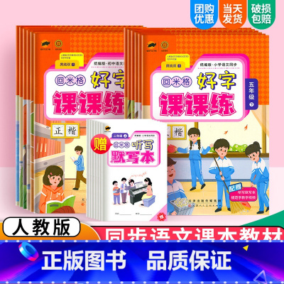 一年级上册+下册 小学通用 [正版]回米格好字课课练小学一年级二年级三年级四年级五年级六年级七年级八年级上册下册人教初中