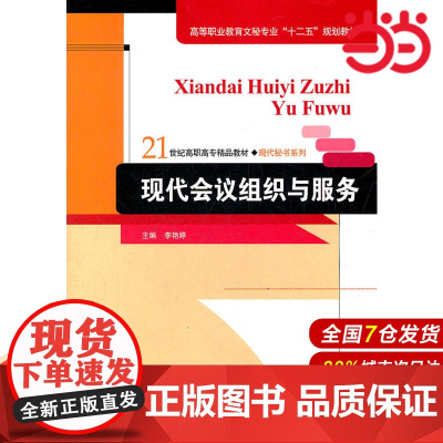 现代会议组织与服务(21世纪高职高专精品教材·现代秘书系列;高等职业教育文秘专业“十二五”规划教材)