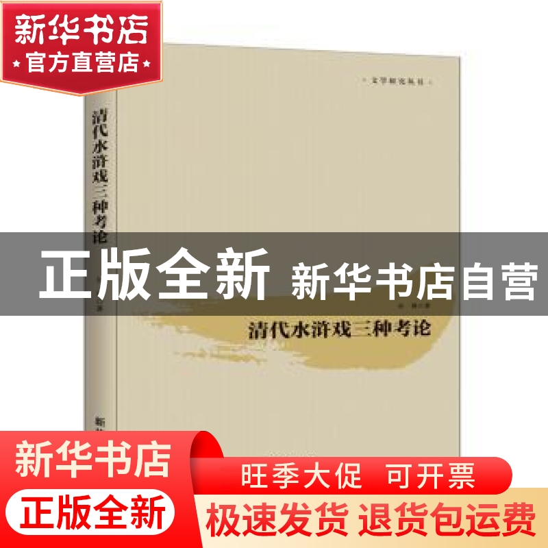 正版 清代水浒戏三种考论/文学研究丛书 孙琳 新华出版社 9787516