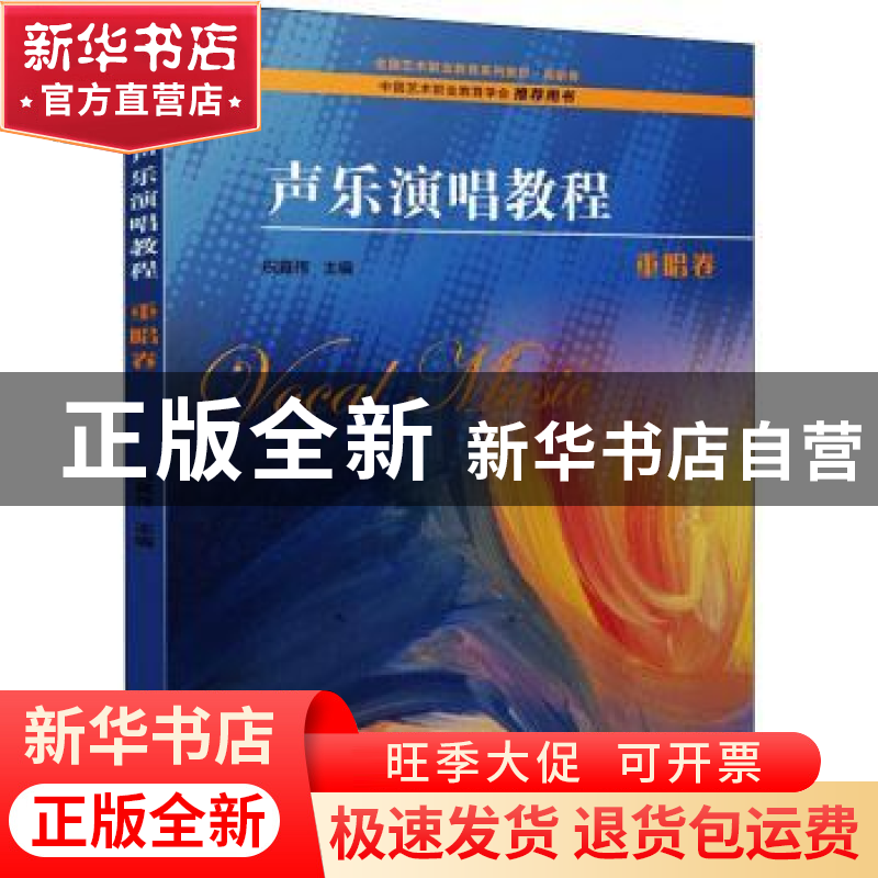 正版 声乐演唱教程-重唱卷 编者:祝真伟|责编:陈盼 上海音乐出版
