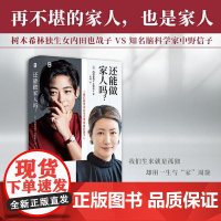 还能做家人吗? [日]内田也哉子 中野信子 著 原来你非不快乐只缺这本家庭关系急救手册 广西师范大学出版社