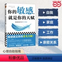 [正版]直营你的敏感,就是你的天赋 心理治疗师,结合多年临床咨询经验,让你在生活、工作、亲密关系和家庭关系中如鱼得水!
